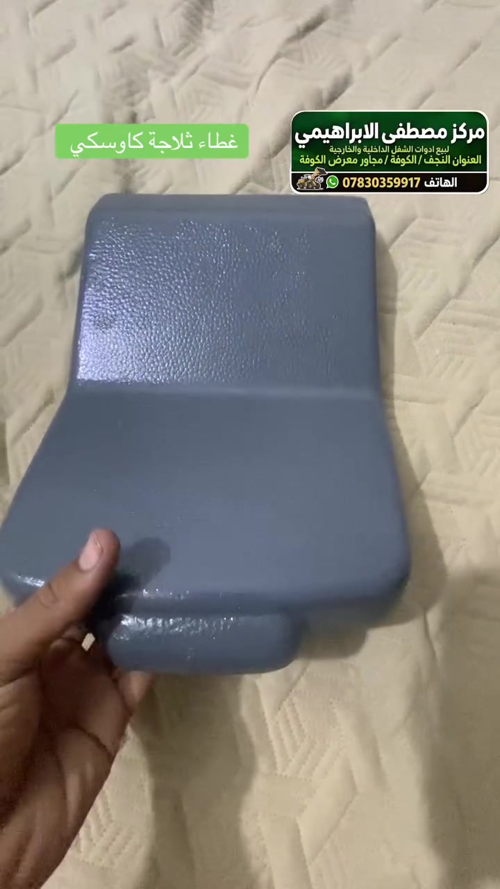 غـطاء ثــلاجة كاوسكي
التوصيل مجاني جميع محافضات العراق ✅
كل ماتحتاجه من داخل غرفة الشفل وخارجه دشبول /غطاء لايت/ السقف الداخلي / بنايد بأحجامه وانواعة ارضيات ربل وتارتان / بوب الامريكي والياباني /تغليف كشنات /
غطاء الاستيرنات / غطاء رقبة الستيرن السفلى
العنوان : النجف / الكوفه مجاور معارض الكوفه
رقم الهاتف : ***********
