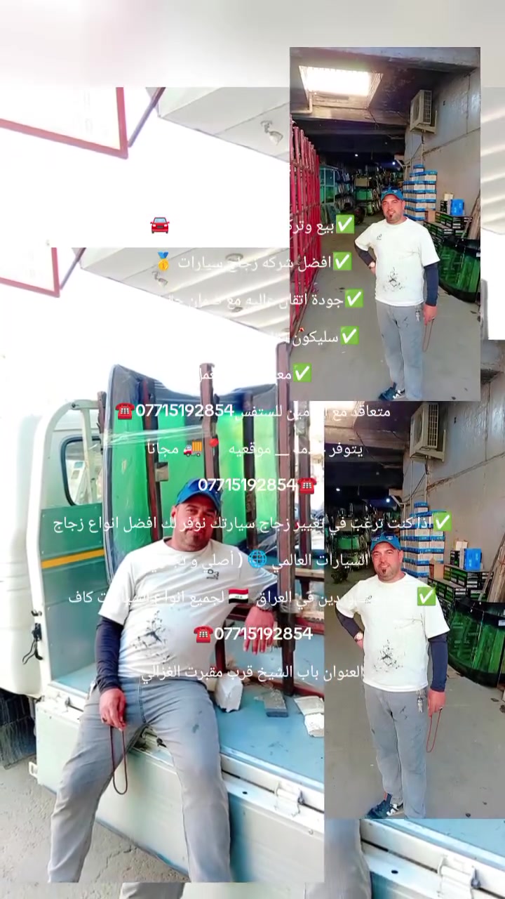 ✅بيع وتركيب زجاج السيارات 🚘
✅افضل شركه زجاج سيارات 🥇
✅جودة اتقان عاليه مع ضمان حقيقي 
✅سليكون مقاوم لسيارات المتئاكله 
✅معى ضمان العمل
متعاقد مع التأمين للستفس***********☎️
يتوفر خدمه __ موقعيه 📍🚚 مجاناً 
   ***********☎️
✅اذا كنت ترغب في تغيير زجاج سيارتك نوفر لك افضل انواع زجاج السيارات العالمي 🌐 ( أصلي و تجاري ) 
✅ أكبر المستوردين في العراق  🇮🇶 لجميع انواع السيارات كاف ***********☎️
العنوان باب الشيخ قرب مقبرت الغزالي
