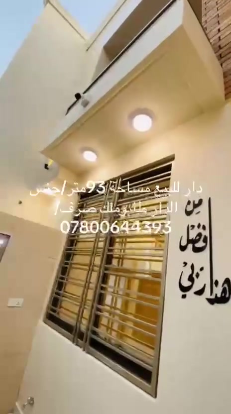 دار للبيع مساحه 93متر /طابو ملك صرف /العنوان بغداد الدورة الميكانيك/البيت جاهز للسكن /يحتوي على/ 3غرف نوم+ستقبال+مطبخ+ 3حمام/***********
