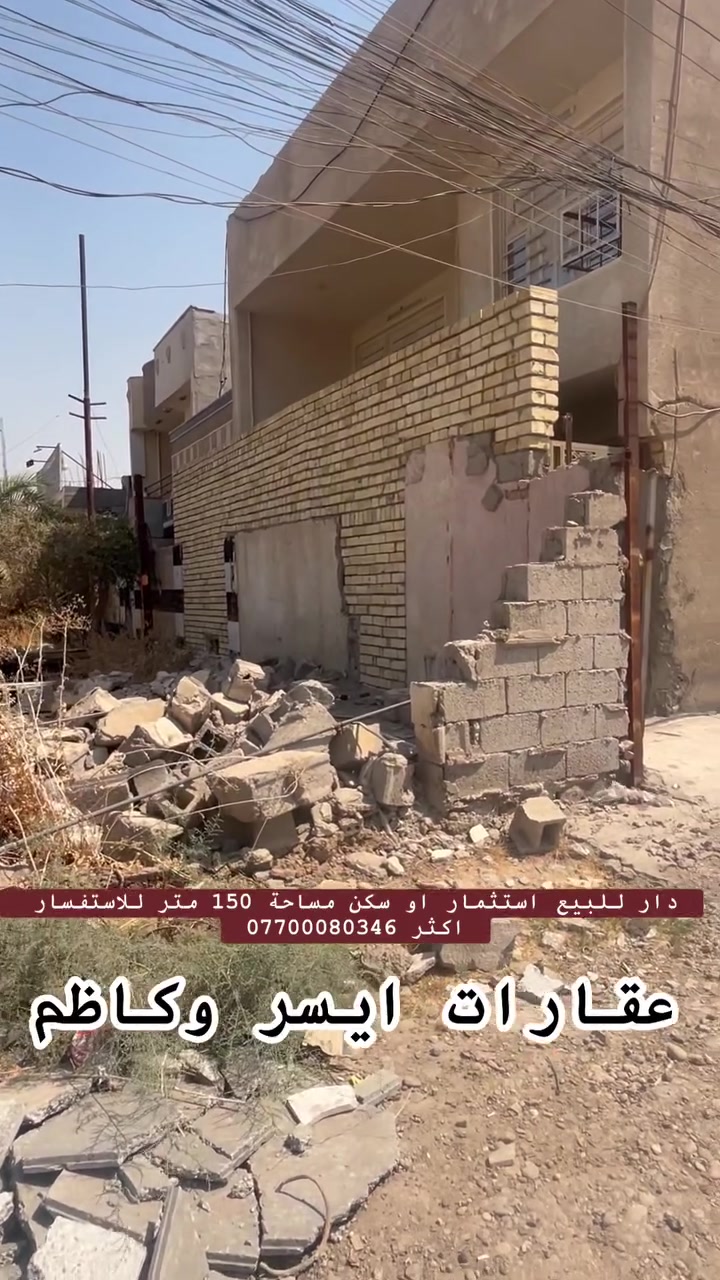 📢اعلان رقم (175)
دار للبيع استثمار او سكن  
▪️─────────────▪️
السلام عليكم ورحمة الله وبركاته
حياكم الله جميعآ
🔹 تفاصيل الدار 👌:
جنس العقار : زراعي بطابع سكني    
المساحة : 150 متر       
الواجهة : 10 متر 
النزال : 15  متر   
الموقع: 🕹️الراشدية منطقة الانتصار مباشر على التجاري     
🎥 باقي التفاصيل داخل الفيديو  
📞 للاستفسار:
اكثر 🤳اتصل على الارقام التالية 
▪️عقارات ايسر وكاظم▪️
***********
***********
*********** 
🔹امتلك الآن منزل أحلامك.
🔹احصل على أفضل الإمتيازات بأسعار تنافسية.
🔹عش الراحة والرفاهية واحصل على بيت العُمر.
🔹استثمر في المكان الصحيح.
🔹الآن امتلك الحياة المثالية التي تحلم بها.
🔹مساحات واسعة، مرافق كاملة، أسعار مميزة، احصل على كل هذا 🔹وأكثر في عقاراتنا.
▪️─────────────▪️

#بغداد
#عقارات_بغداد
#نص_دونم
#بيع_وشراء
#مجيد_الناصر
#عقارات
#سكن
#عقارات_العراق
#فرص_عقارية
 #بيوت #مشتملات #بيع #شراء #استثمار #الحسينية #عقارات_بغداد #العراق #بغداد #عقارات_الحسينية #طابوملك_صرف #سكني

