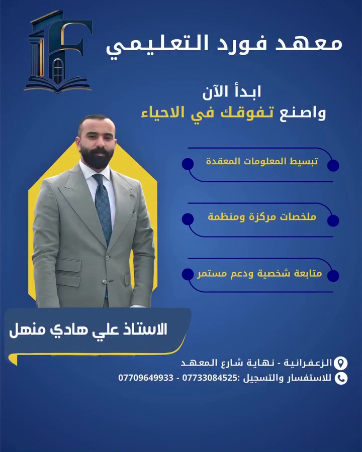 خطوتك الأولى نحو التفوق تبدأ من هنا! 🧬✨  
​إذا تريد تفهم الأحياء بطريقة سهلة وواضحة، وتبني أساس قوي للمادة، فأنت بالمكان الصحيح 💪  
​🏫 معهد فورد التعليمي  
​👨‍🏫 الأستاذ علي هادي منهل - مدرس مادة الأحياء  
​📍 الزعفرانية - نهاية شارع المعهد  
​📞 للاستفسار والتسجيل:
*********** - ***********  
​🎯 لا تنتظر التفوق... ابدأ بصناعته من اليوم!
 #تعليم
