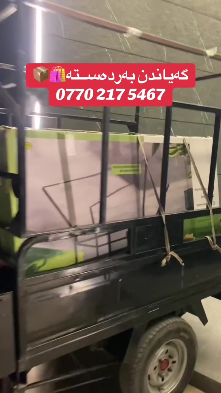 ئەمادەین بۆ گواستنەوە و گەیاندنی کەل و پەل 🛍️📦***********
