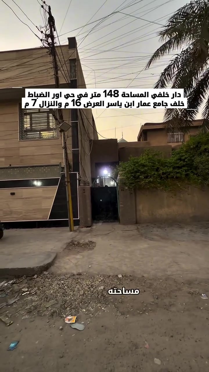 دار خلفي في حي اور خلف جامع عمار ابن ياسر للبيع المساحة 148 متر على شارع عريض للأستفسار التواصل / ***********
