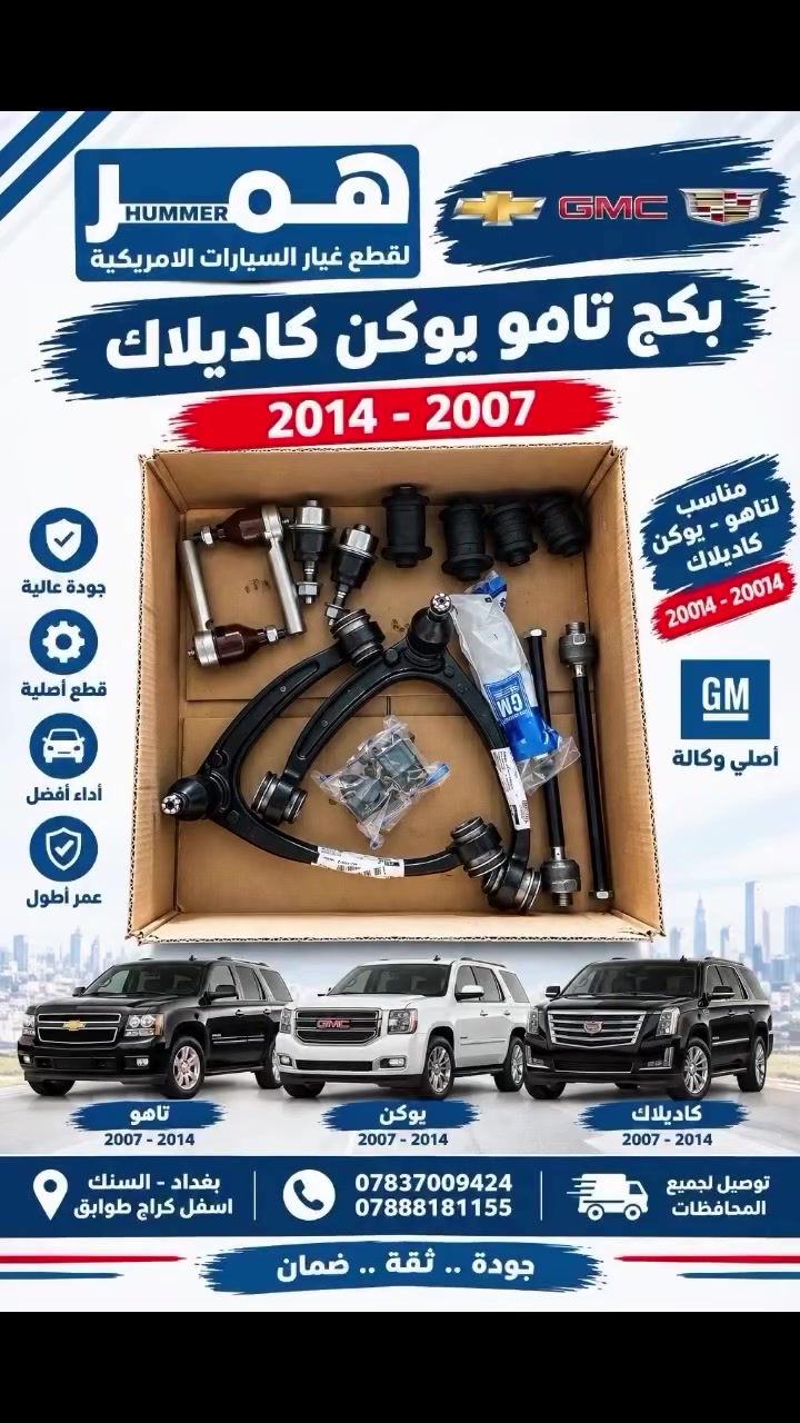 بكج تاهو يوكن كديلاك 2007–2014 🔧
قطع تعليق أمامي GM أصلية وكالة ✅
البكج يحتوي على مجموعة من قطع التعليق الأساسية، مناسب لتجديد وتعويض القطع المستهلكة.

📦 بكج كامل ومرتب
🇺🇸 قطع أمريكية أصلية
🚚 توصيل لجميع المحافظات
📍 مكتب همر للقطع غيار السيارات الأمريكية

📞 ***********
📞 ***********

#تاهو #يوكن #كديلاك #GM #قطع_غيار
