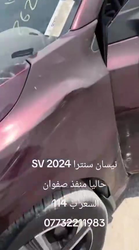 نيسان سنترا 2024 SV
حاليا منفذ صفوان
السعرر 114
داخل صفوان
***********
