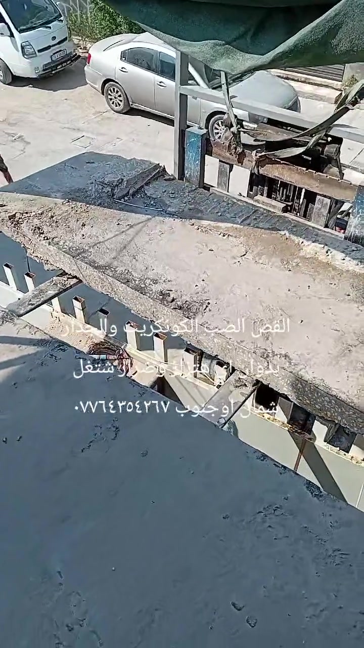 القص الصب الكونكريت والجدار بدون اي هتزاز وضرار شتغل جميع المحافضات العراق***********
