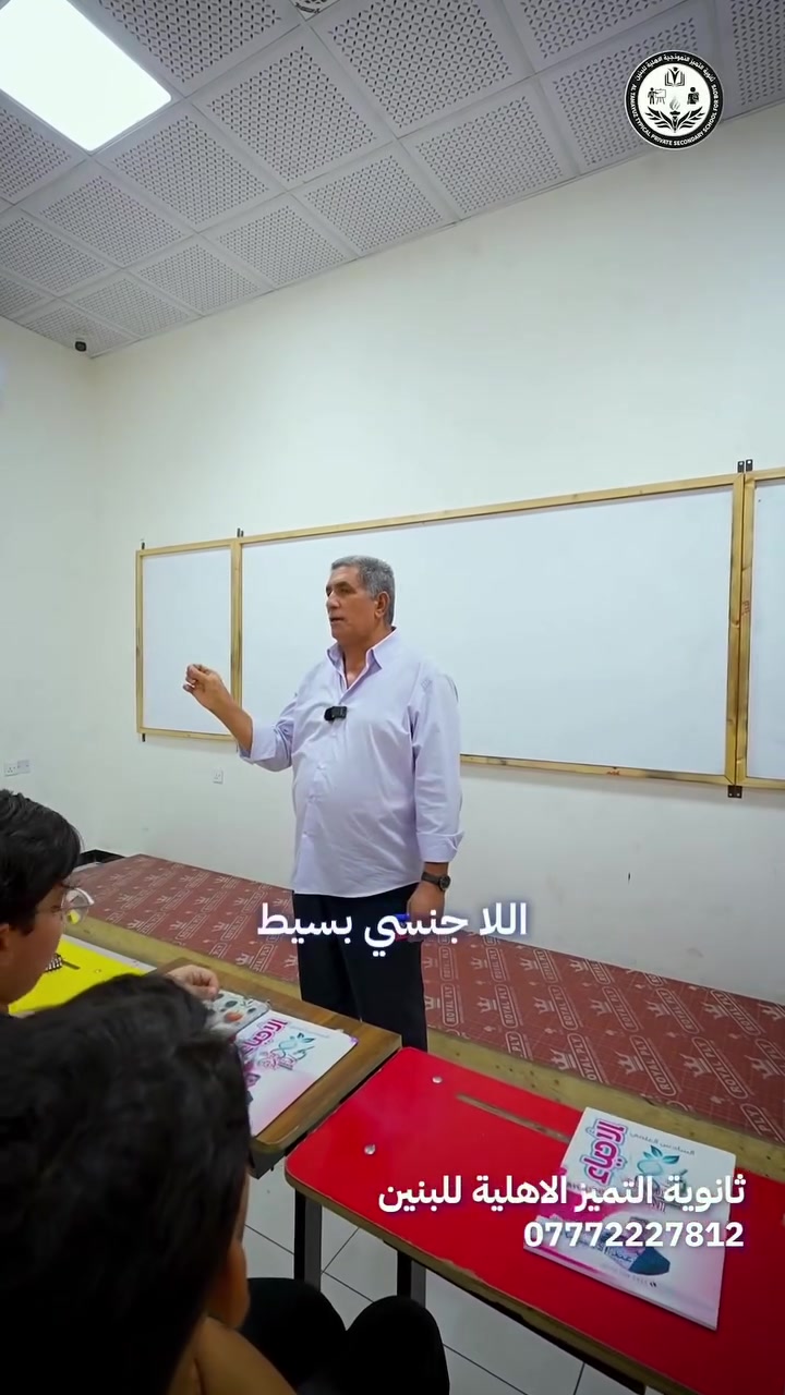 مع الأستاذ عبد الأمير ناجي دلي
مدرّس مادة الأحياء في ثانوية التميز الأهلية للبنين.

📚 شرح علمي مبسّط ومنهجي
🧠 التركيز على الفهم وربط المعلومات
✍️ حل الأسئلة الوزارية والنماذج الامتحانية
🎯 متابعة مستمرة لضمان أفضل مستوى للطلبة

ثانوية التميز الأهلية للبنين 
واسط _ دور المعلمين _ مقابل مرطبات ازبري
للاستفسار : ***********
