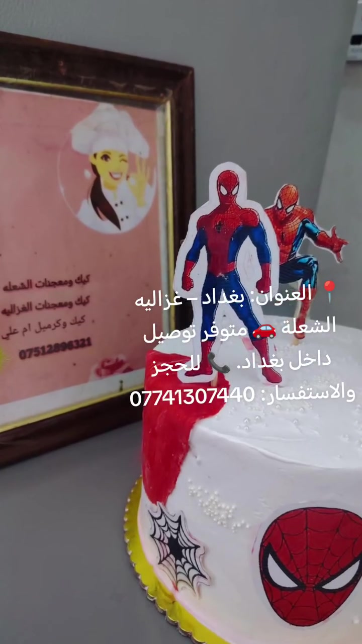 🎂✨ إذا تريدون كيك بطعم يظل بالبال... فأنتوا بالمكان الصح! ✨🎂

كيكاتنا تتميز بضخامة الحشوات، الطعم اللذيذ، والشغل المرتب، وكل كيكة تنسوي بحب حتى تكون زينة سفرتكم وفرحتكم. 🤍

🎉 متوفر كيك لجميع المناسبات:
🎂 أعياد ميلاد
💍 خطوبة وعقد
👶 سبوع
🎓 تخرج
🎈 وكل مناسباتكم الحلوة.

📩 للحجز والاستفسار راسلونا خاص.
📍 العنوان: الغزالية – الشعلة.
🚗 متوفر توصيل داخل بغداد.

📞 ***********

🌸 فرحة زهراء... طعم يرضيكم وجودة ترجعكم تطلبون مرة ثانية.
@إشارة 
كيك معجنات الغزاليه  مدينة الغزالية
