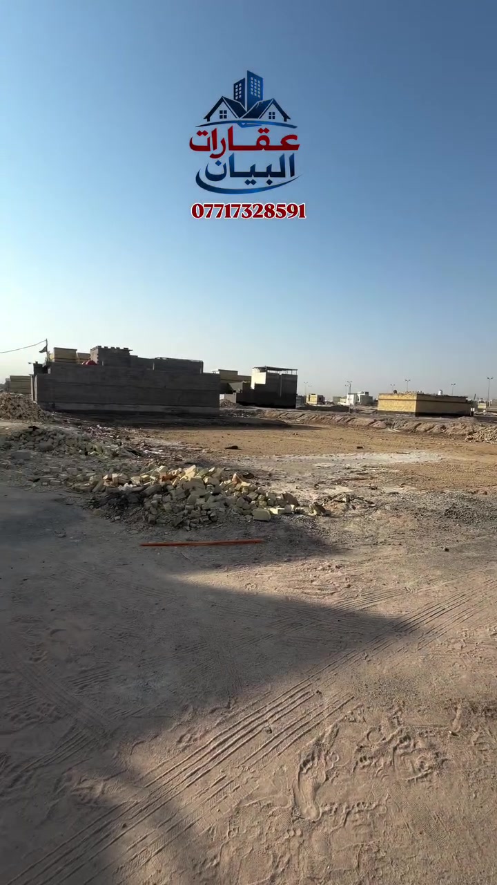 إذا كنت تبحث عن قطعة أرض بمساحة مناسبة وموقع مميز في جميع المقاطعات، تواصل معنا لمعرفة التفاصيل.

📞 للتواصل والاستفسار:
***********

🔖 عقارات البيان
نوفر لكم عروضاً عقارية مميزة في البصرة.

 #البصرة #عقارات_البصرة #منطقة_الحشد #قطعة_أرض بيع_عقار #عقار اراضي_البصرة #قطع#ياسين_خريبط #استثمار#اكسبلور #متابعة#منطقة_الاساتذة #الشعب_الصيني_ماله_حل
