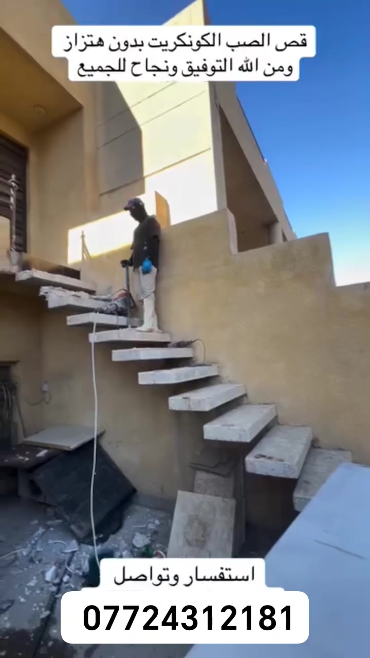 كادر هندسي متخصص في قطع
وتثقيب الكونكريت المسلح افقي وعامودي 
بأحدث الآليات وبدون اي اهتزاز 
✅️-ماكنة قطع الكونكريت (الكتر)
✅-️وجهاز الكور دريل 
✅-️كادر مميز يضمن لكم جودة العمل 
✅️-فتاحت المناور 
✅️-فتحات في الجدار
✅-️قص السقف الكونكريت
✅-️فتحات المصاعد الكرهبائية 
✅-️فتحات  التكيف ا
✅-️ عمل جوينات في الصب
✅-️تثقيب الجسور الكونكريتية 
✅️-تفليش البيوت والمباني القديمة 

📞 للاستفساراكثر الاتصال على 

📞 واتساب:-***********
           
او مراسلتنا على الصفحة

