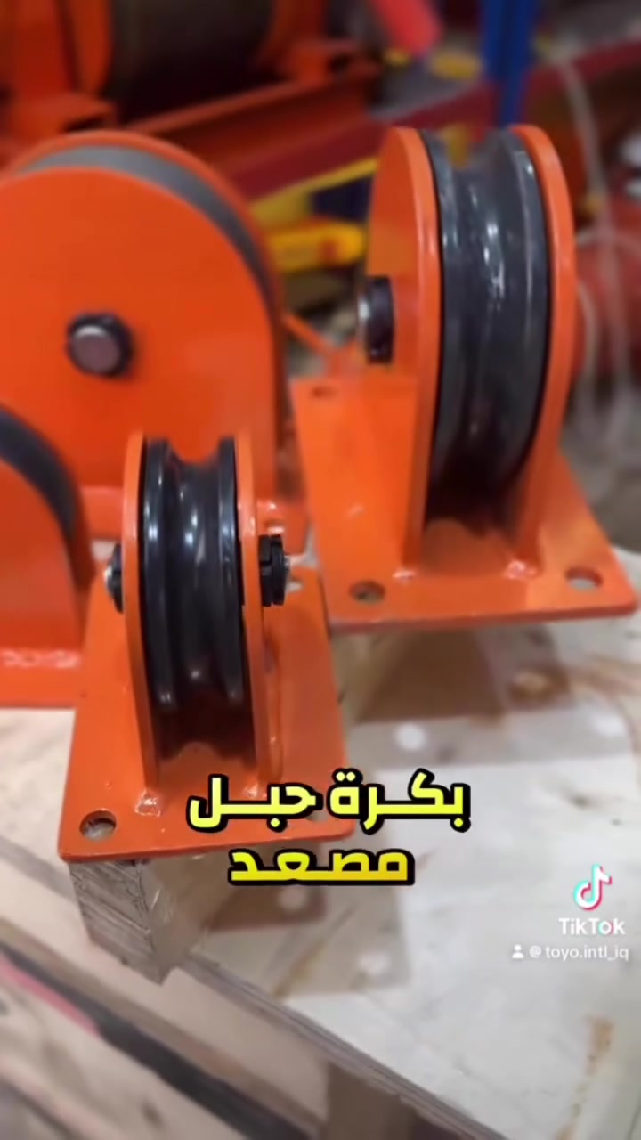 بكرة رفع للمصاعد المخزنية والأوزان الثقيلة – TOYO
أحمال: 1 طن – 2 طن – 3 طن – 5 طن
وينچ 3 طن ضغط عالي، تحمّل قوي، ثبات وأمان للاستخدام الصناعي المستمر.

مركز TOYO للمصاعد
📍 شارع الرشيد – السنك – مسرح الزوراء
📞 *********** -***********
