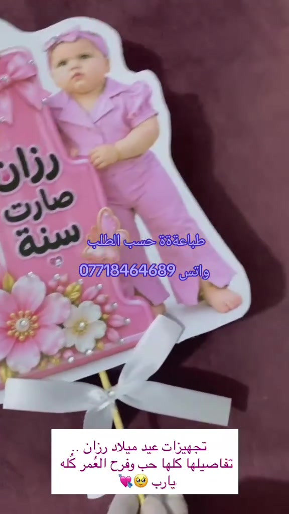 🏵تجهيز ثيم كامل🌹
💥 لعيد ميلاد الامووره رزاان💥
🌥 ربي 🙏يحفظه ويحرسه 🤗من عين كل البشر ❤
🤗 ما نريد منكم فقط كلمة الله يرززقك 🙏❤
              ☺️فدديتكم حبايب گلبي ❤
                    🎊  محل 🎊

         ❤  🌾نمنميات🌾❤ ..✨✨

‏まللتميز عنوان واحد ☝🏻 فقط محل نمنميات  ✨
✴️ بادارة #استاذ_عباس_حبيب_ميزي 🍃
واتس ***********
انستا  8ahz. l
تيكتوك ab_19820
🏬العنوان طويريج نهاية سوق السمك مجاور محل جمال شاكر صبري لبيع الدهن الحر ثالث محل على اليسار 
ملاحظه:  🏍 توصيل مجاني داخل طويريج 🏍
