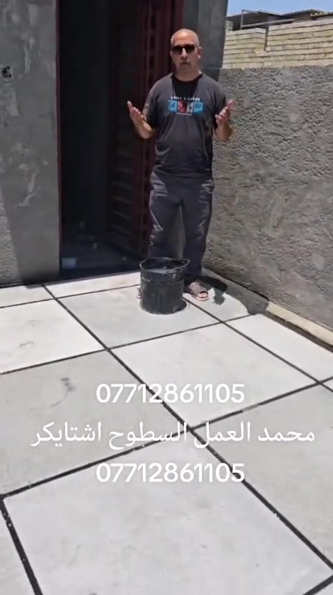 بسم الله ***********
عمل شتايكر السطوح مستعدون لعمل كافة الدور السكنيه.
وباشراف كادر مختص. 
شغل درجة أولى
مواد درجة أولى
العمل حسب الطلب عوازل او بدون عوازل
.
فلانكوت
.زفت
نايلون زراعي
فلين او فوم  3 او .حسب الطلب
زميج
شتايكر  درجة اولى
ماستك + مع كوي. الداير
للاستفسار اكثر مراسلة الصفحة على الماسنجر او الاتصال على الرقم‏‪‏ ***********‬‏،واتساب
ويوجد كادر مختص  لعمل الماستك القديم ☑️

شغل درجة أولى شرط متسلم دينار واحد اذا متفحص السطح وتقتنع بالشغل ✅امانة الله رقم ***********#ابغداد #اشتايكر #البلديات #مدينه #المشاهدات
