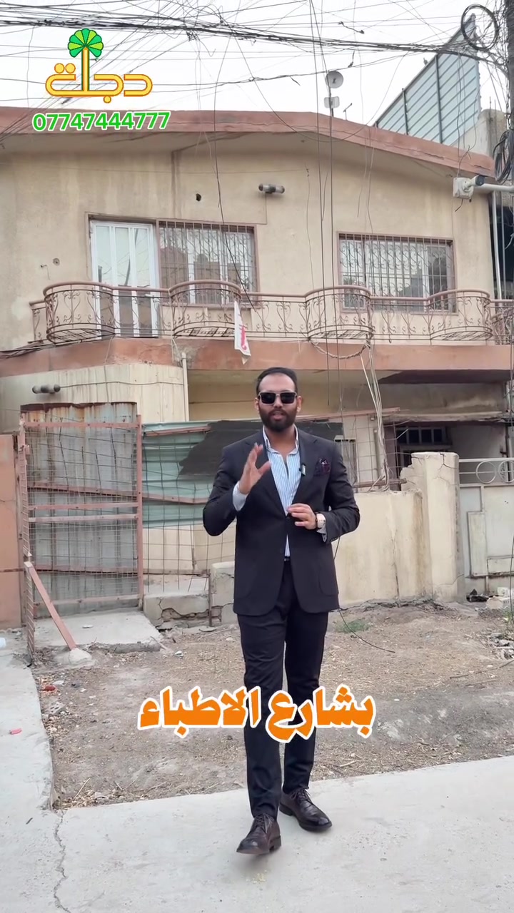 دجلة للعقارات • شارع فلسطين • بيع شراء استثمار
