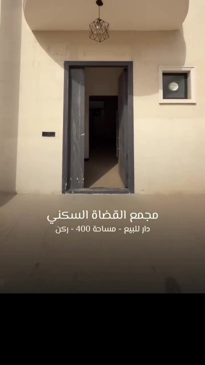 مجمع القضاة السكني • بيت • ٤٠٠م