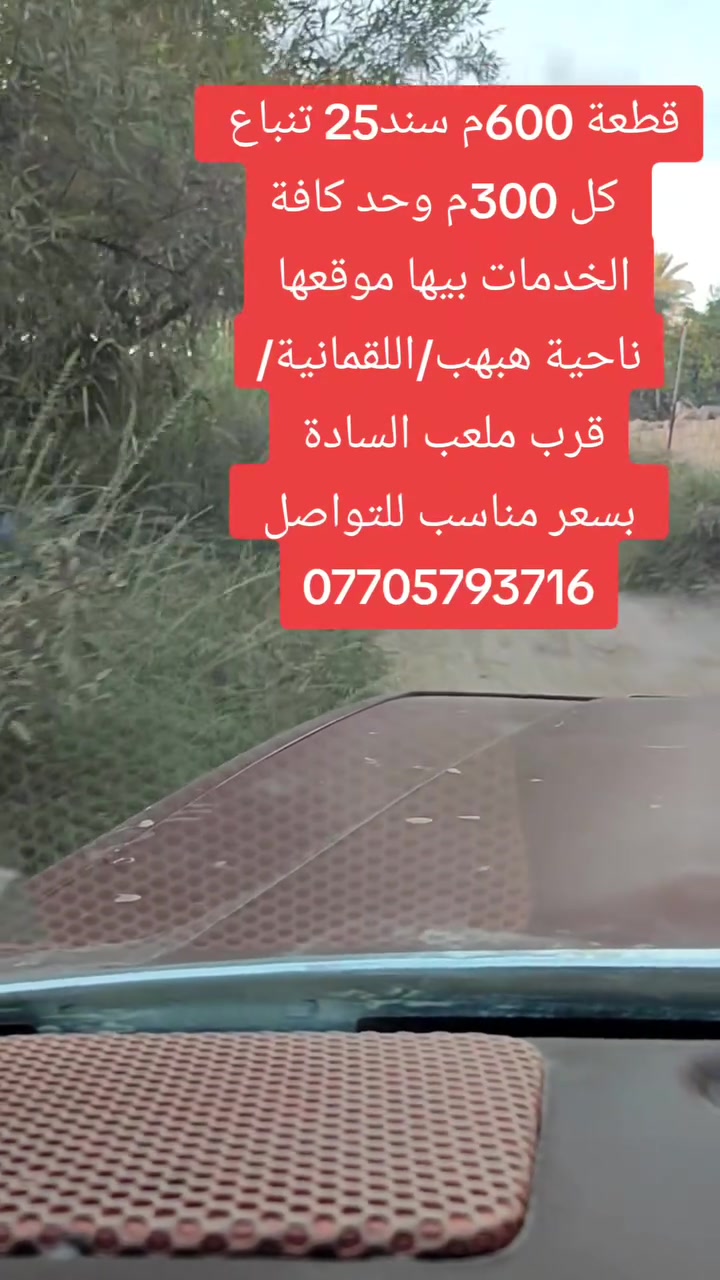 🔥 فرصة عقارية لا تُعوّض | سكن واستثمار في قلب اللقمانية! 🔥
يعلن مكتب علاء الدين للعقار عن توفر قطعة أرض متميزة جداً، تعكس الخيار المثالي لبناء سكن العمر أو الاستثمار العقاري المضمون.
📐 أبرز المواصفات:
المساحة الكلية: 600 متر مربع.
مرونة التجزئة: إمكانية الشراء بالكامل (600 م²)، أو تجزئتها إلى قطعتين مستقلتين (300 م² لكل قطعة).
الموقع: محافظة ديالى – ناحية هبهب / اللقمانية (موقع استراتيجي بالقرب من ملعب السادة).
الخدمات: منطقة مكتملة الخدمات بالكامل ⚡ (كهرباء، ماء، شوارع مجهزة).
الملكية القانونية: سند 25 قانوني ومكفول 100% مضمون 📜.
السعر: مناسب جداً ومُشجع للمشترين الجادين! 💸
📞 للمعاينة والاستفسار:
سارع بحجز موعد المعاينة الآن والتواصل مباشرة عبر الأرقام التالية:
📱 ***********
📱 ***********
📍 الموقع: محافظة ديالى – ناحية هبهب / اللقمانية
