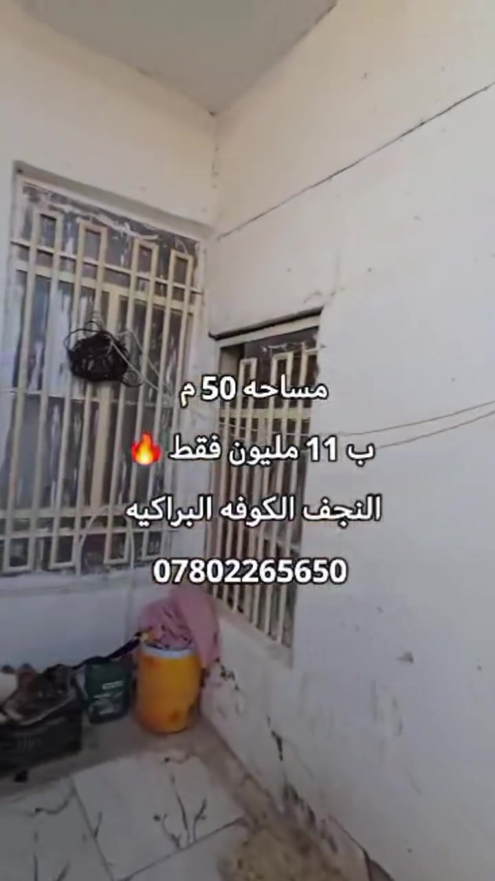 🏠 للبيع بيت في البراكية – فرصة مميزة!
📐 المساحة: 50 متر مربع
📜 زراعي – طابو سند 25
📄 مشمول بالتوطين + عقد محكمة
✨ يتكون من: • غرفة وصالة
• طارمة مكشوفة
• طارمه سقيفه
• صحيات
• مطبخ
• سطح
• باب داخلي وباب خارجي صحيات 
• سقف عكادة

📍 العنوان: البراكية، شارع المطار القديم، خلف إنشائية إبراهيم السعبري.
📞 للاستفسار والتواصل:
***********
💫 بيت مناسب للسكن وفرصة تستحق المشاهدة!
