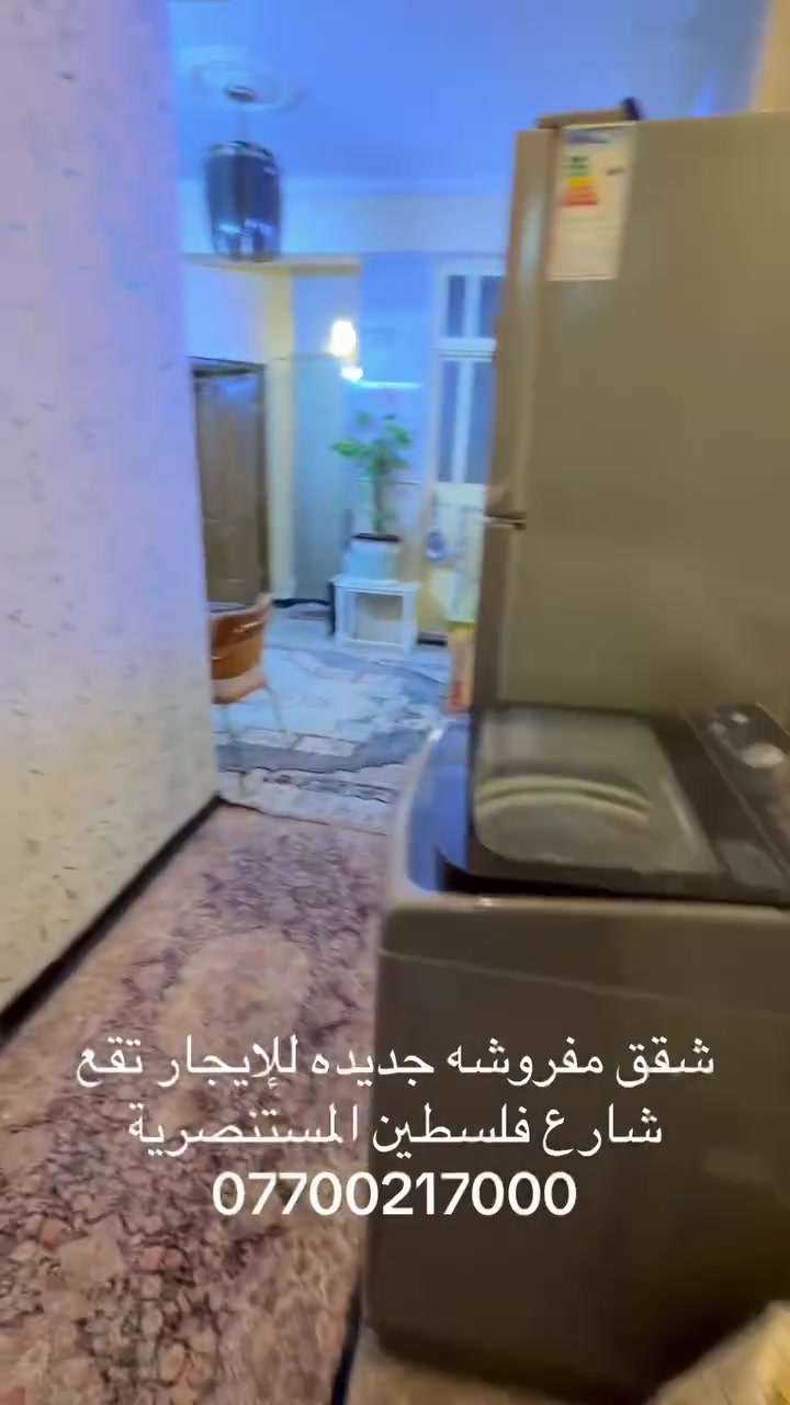 شقق مفروشه للايجار تقع في شارع فلسطين للعوائل المحترمه ( مستمسكات قانونيه ) قرب الجامعه المستنصرية ع الشارع العام ركن موقع جدآ مميز قريب ع جميع الدوائر الحكوميه وع الاسواق والمولات والمحلات التجاريه وقريب ع المستشفى العالمي مزوده بكهرباء ذهبي يشغل سبالت تدفئه وتبريد ٢٤ ساعه ما تحس كهرباء تنقطع وخدمة الانترنيت وكامرات مراقبه و ثلاثة حراس امنين ومصعد يعمل ٢٤ ساعه كل هذه الخدمات من ضمن الايجار الايجار الاسبوعي 450 الف والشهر يبداء من 1050000 الى 1650000كل هذه الخدمات من ضمن الايجار ( ملاحظه قبل لا تعلق ) جميع هذه الشقق وفرت لأسباب معينه وليست للسكن الدائم من اهم اسباب الايجار المؤثث في بغداد . ١ / العراقين المغتربين في الخارج في خارج والقادمون لغرض الزياره الاقارب وانجاز المعاملات الرسميه ٢/ العوائل القادمون من المحافظات الى بغداد لغرض العلاج او المعاملات الرسميه او الدراسه او غير ذالك ٣/ العرب او الاجانب المتواجدون في بغداد لغرض العمل ٤/ عوائل من بغداد ولديهم بناء او ترميم في منازلهم او تحويل من منزل الى اخر واسباب كثيره لاكن اخترنا لكم اهمها التواصل عبر الارقام *********** او *********** متوفر واتساب #
