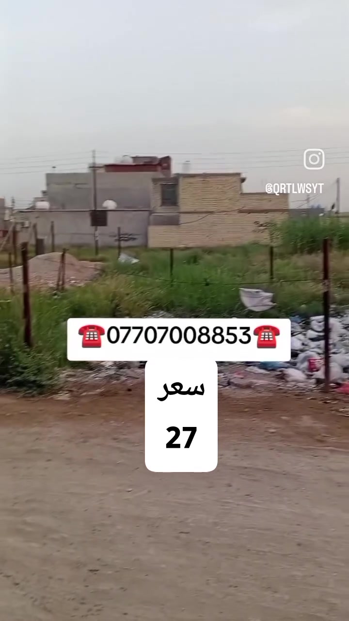 اعلان ………..📣📣
قطعة ارض للبيع في #_السريدات٠قديمة٠مربع٠ثالث
🔴 مساحه100متر 
واجهة 10متر 
نزال 10متر مربعة 
🌿🌿🌿🌿🌿🌿🌿👇👇👇 اقرا 
تريد 50متر 🦅🦅
او تريد كلهة قطعة 🏡
ـــــــــــــــــــــــــــــــــــــــــــــــ
خدمات ماء مجاري كهرباء خط انترنت الوطني جديد 
ـــــــــــــــــــــــــــــــــــــــ
( التعامل والتفاوض مع صاحب العقار حصرا )
______________________________
للاستفسار اتصال+واتس
☎️***********☎️
#الوسيط للعقار
موقعنا 
السريدات القديمه مدخل الأول 
رابط تلي كرام مكتب الوسيط 
دخلو بي شوفو عروض موجودة 
سعر على قناة تلي كرام مكتب الوسيط 👇👇👇👇👇
https://t.me/cfdsfdfg
___________________________
🟠 اعرض عقارك عدنا وانت مرتاح بالبيت ....واحنا نتولى عملية البيع والترويج
نستقبل عروضكم وطلباتكم على مدار الساعة .....راسلونه
   
#نستقبل_كافة_عروضكم_
وطلباتكم 🔐
