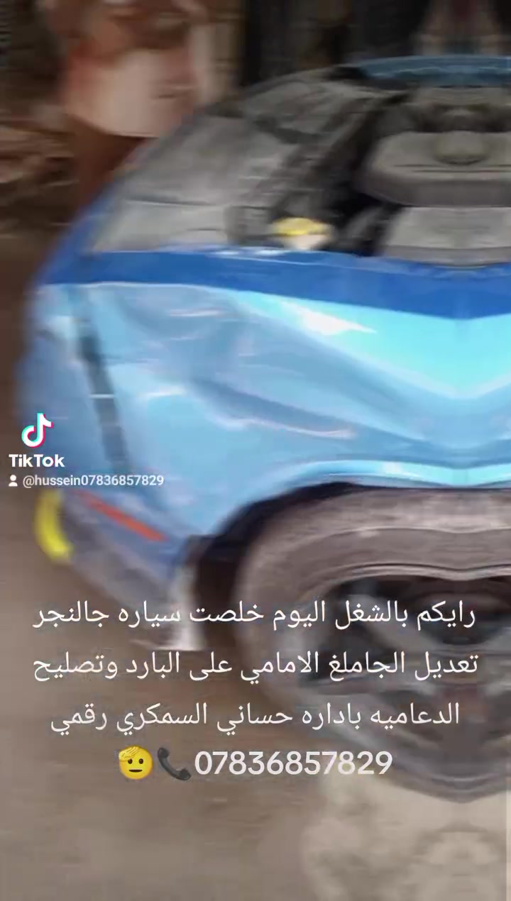 حساني الشمري لسمكرة السيارات الحديثة رقمي ***********📞
جزء من عملنا 

سياره جالنجر او جارجر تعديل على البارد باداره حساني السمكري قبل و بعد شغل درجه اولى 

اختصاصنا تعديل على البارد 

بإداره حساني حسوني السمكري 

رقمي *********** 📞📞

متواجدين ماسنجر واتساب فايبر 

العنوان العلاوي كراج ابو غريب فرع الجام مقابل مستشفى الكرامه بغداد شارع 6 🔨🔨🛠️🛠️⚒️⚒️🤫🫡🤔😉
