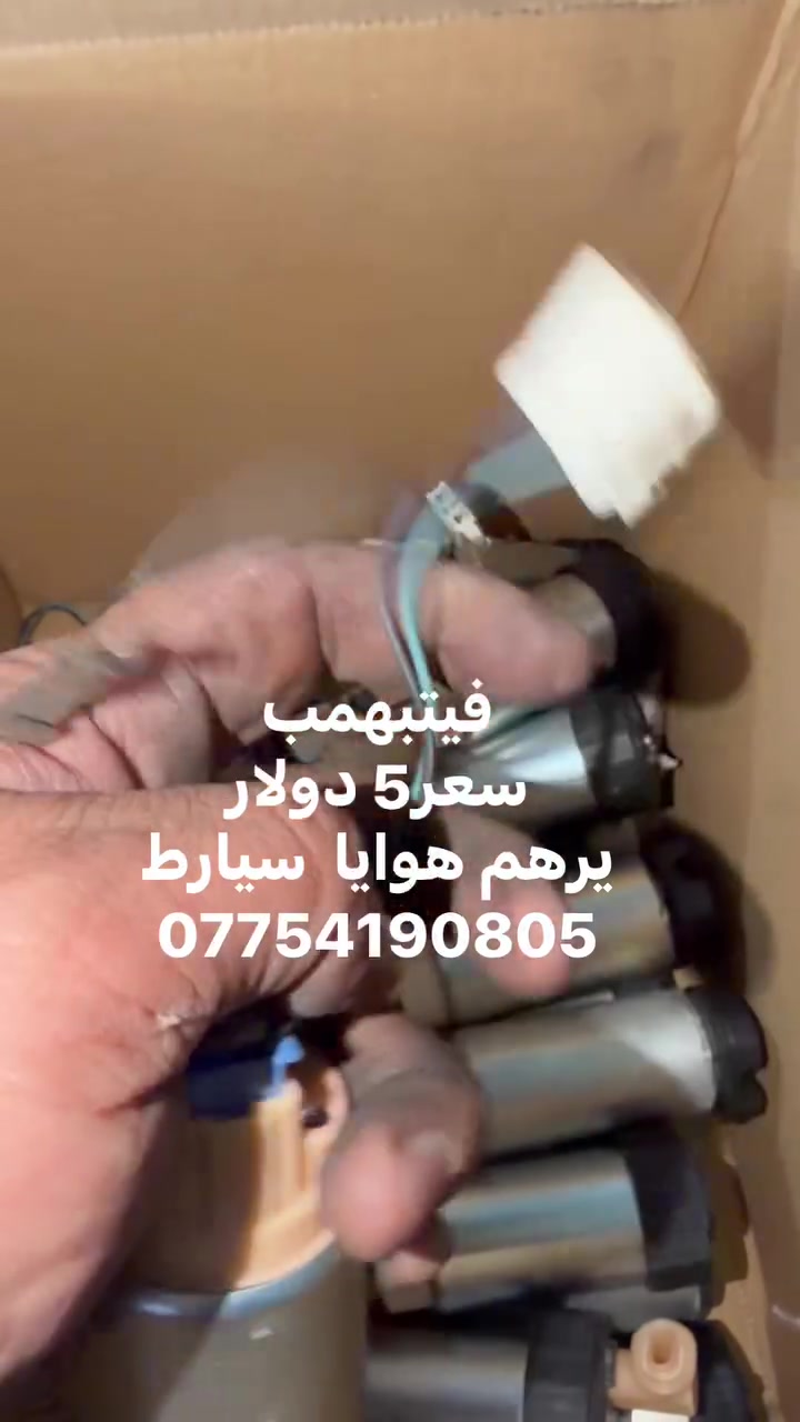 فيتبهمب
سعر5 دولار
يرهم هوايا  سيارط
***********
