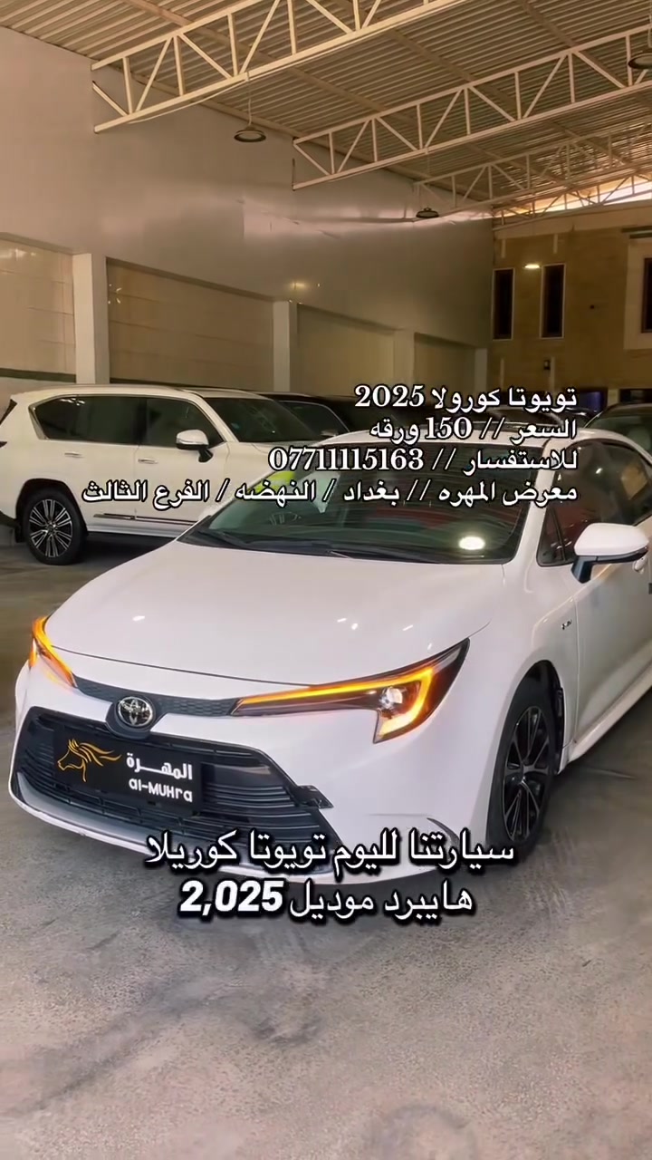 نحن اسره وكادر معرض المهره لتجاره السيارات الحديثه 🚙
نقدم لكم ارقى تحياتنا وحبنا لمتابعينا الكرام ♥️

انظموا الينا واستعدوا لاستكشاف عالم السيارات الحديثه 🚦
ونود اعلامكم عن توفر سياره لهذا اليوم :

🚘 تويوتا كورولا 🚘
🚘 موديل 2025 🚘
🚘 رقم بغداد  🚘
🚘 فول مواصفات 🚘
🚘 لون ابيض 🚘 
🚘 عداد 15 الف فقط 🚘
🚘 الشكل الأمريكي داخل احمر 🚘

💰معرض المهره يعمل بنظام الكاش او مرواس السيارات 💰

للاستفسار يرجى مراسله الصفحه 👨‍💻
او الاتصال على الرقم ادناه ☎️
*********** واتس 

🚦 العنوان 🚦 بغداد / النهضه / الفرع الثالث
