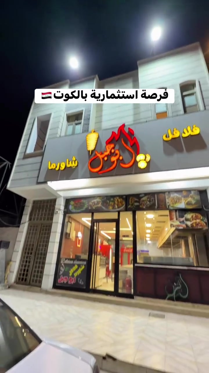 فرصة استثمارية بالكوت مطعم جاهز للبيع للتواصل واتساب 
***********
