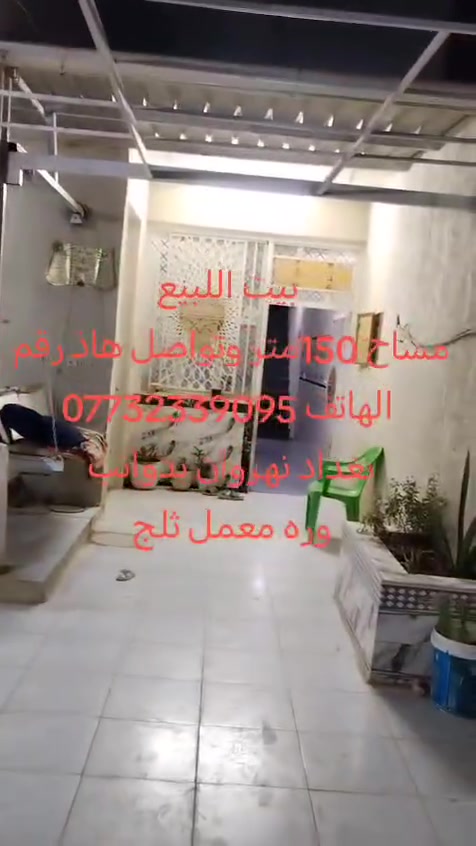 بيت للبيع مساحه 150 بغداد النهروان بدوانم وره معمل الثلج للتواصل على هذا الرقم ***********
