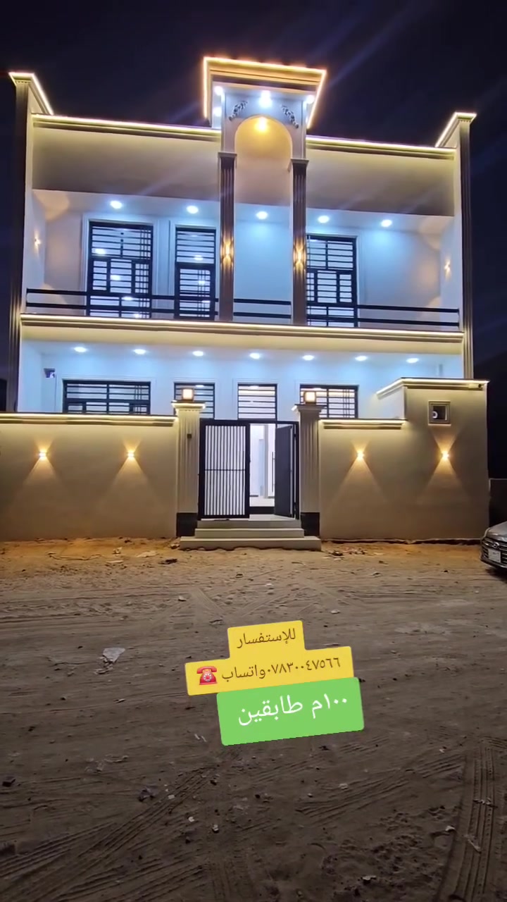 🌟 ✅️منزل العمر.. مساحة ذكية وبناء درجة أولى! ✅️🌟
​للبيع بيت (100 متر - طابقين) بتصميم حديث واستغلال ممتاز لكل شبر، وبناء كونكريت مسلح درجة أولى 💎.
​📐 تفاصيل تقسيم البيت:
​الطابق الأرضي:
🏠​غرفة نوم مريحة 🛏️
​استقبال فخم للضيوف 🛋️
💐​صالة داخلية واسعة ✨
🪾​صحيات متكاملة (داخلية + خارجية) 🚽
🏵​منور لتهوية وإضاءة طبيعية ممتازة ☀️
​الطابق الثاني:
​غرفة نوم ثانية 🛏️
​صالة جلوس لطيفة ومريحة 📺
​✨ البيت ما شاء الله روعة، جاهز للسكن ومصمم لراحة عائلتك! ✨
​📞 للاستفسار، معرفة السعر، أو ترتيب موعد للمعاينة، يرجى الاتصال بنا:
​سيد / للإستفسار: *********** ☎️📱
​واتساب (WhatsApp): *********** ☎️💬
👋 👋 وسهلاً بكم، نسعد بخدمتكم دائماً! 👋 👋
