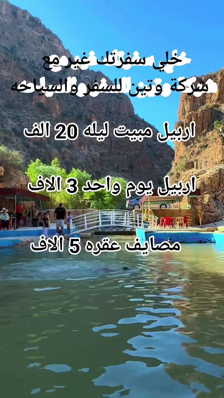 ✨المصداقيه في العمل أساس النجاح✨
🌹 احجز مقعدك من الآن قبل نفاذ المقاعد 🌹  
حـضـرنالكم عـروض كـلـش حلوه اقرأ بوضوح   👇👇    
اربيل مبيت ليله ـ بسعر (20)

#اربيل يوم واحد مصايف ـ بسعر (3) الاف

#عقره يوم واحد مصايف بسعر (5) الاف
 
_______👑وتين👑_______
اربيل مبيت ليله (20) 
( مصيف بيخال. مصيف جنديان. مصيف خليفان . منتجع شنكل بأنه السياحي. مجدي مول . كراند مجدي مول . مدينة الألعاب مجدي لأند . سوق القلعه . قاعة تزلج)
_______👑وتين 👑_______
اربيل يوم واحد (3)
(مصيف بيخال ـ مصيف جنديان العين السحريه ـ مصيف اخليفان ـ منتجع شنكل بأنه السياحي)
______👑 وتين 👑_______
# عقره يوم واحد مصايف (5)
(مصيف سيبا ـ مصيف بجيل ـ كلي زنطه ـ پيرس )
_______👑 وتين 👑_______
سفرتنا مستمرة كل ثلاثاء وجمعة 
_______👑وتين 👑_______
😍 ساافر واستمتع وياناااا ابد مراح تنسانااا .
الرحلة تشمل :-
✅ أفطار  مجاناً ☕🍱🥙
✅ باصات حديثه ( مكيفة )🚎
⛔ملاحظة مهمه مهمه مهمه.......
دخوليات الأماكن السياحية على نفقت المسافر
✅ دخولية الاقامة مجاناً💰
✅ جولات صباحية ومسائية 👍
ملاحظة : خصم خاص للمجموعات الكبيره
للحجز مراسلة الصفحه او الاتصال على الرقام التاليه او مراسلة واتساب 
***********
***********

