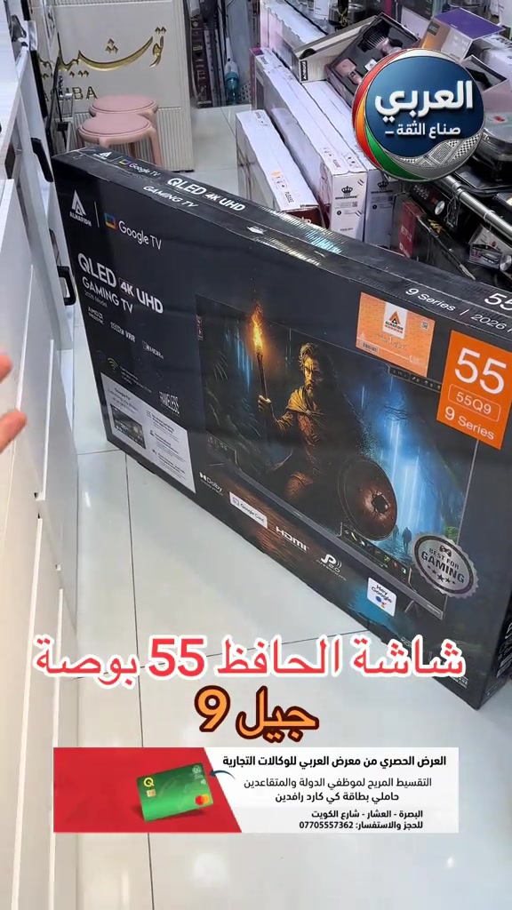 ⁨	⁨	📺🔥 الحافظ الفئة 9 | إصدار 2026 تلفزيون 55 بوصة QLED 4K UHD بتجربة مشاهدة وألعاب بمستوى مختلف 🎮✨ ⚡ 144Hz VRR سلاسة عالية بالحركة 🎮 HDMI 2.1 + AMD FreeSync مثالي للألعاب 🌈 HDR10 + Dolby Vision صورة أكثر واقعية 🔊 Dolby Atmos + Pure Sound 2.0 صوت قوي ومحيطي 📺 نظام Google TV الرسمي والمرخص من Google 📱 Google Cast لعرض الموبايل على الشاشة 🎙️ مساعد Google الصوتي ▶️ YouTube • Netflix • Prime Video • شاهد • Disney+ 📲 متجر Google Play وآلاف التطبيقات 🌐 Wi-Fi 2.4G/5G + متصفح سريع ✨ تصميم أنيق ونحيف بدون إطار 🇰🇷 تكنولوجيا كورية 📍 البصرة – العشار – شارع الكويت – توشيبا العربي 📲 واتساب: ***********⁩ _____________________ ❤️التوصيل مجاني داخل مركز البصره 🚕🚕  🤍متوفر توصيل جميع محافظات العراق 🇮🇶🫶🏻 💙العنوان/ البصرة_العشار_شارع الكويت_توشيبا العربي  📞***********⁩ #البصره #البصرة #العراق #بغداد #اكسبلور⁩⁩⁩⁩⁩⁩⁩
