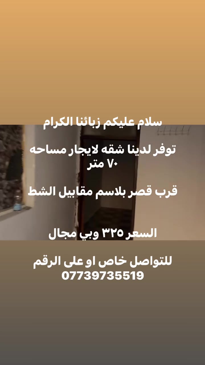 سلام عليكم زبائنا الكرام
توفر لدينا شقه لايجار مساحه ٧٠ متر 

قرب قصر بلاسم مقابيل الشط 

السعر ٣٢٥ وبي مجال 

للتواصل خاص او على الرقم ***********

