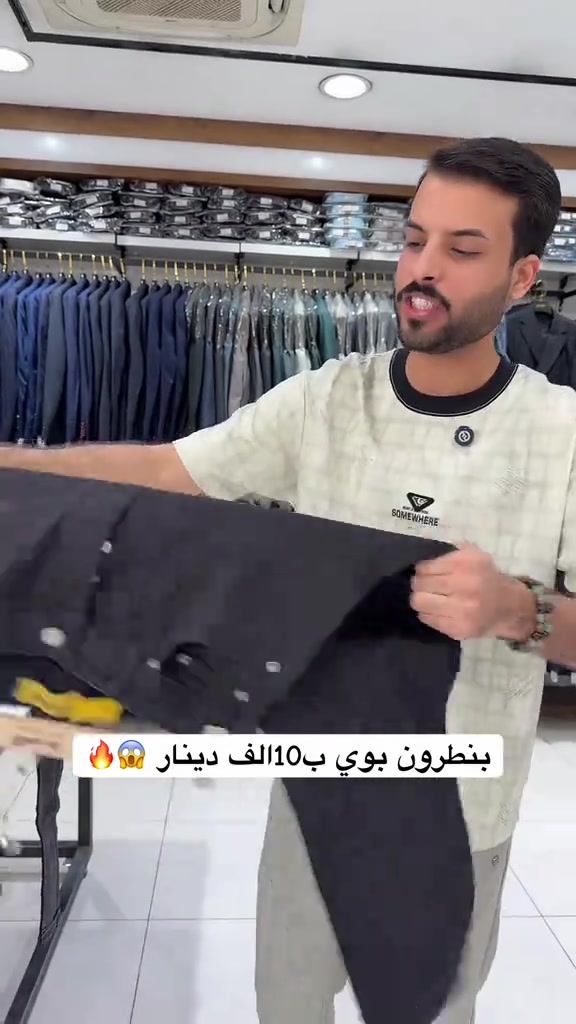 بنطرون ب10الف دينار 

نص مكتوب في الصور:
- بنطرون بوي ب10الف دينار 🔥😱