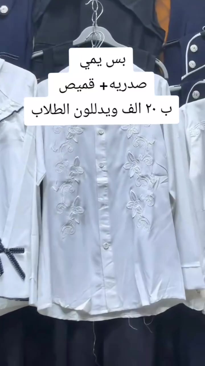 ملابس مدارس
الشاميه-شارع الاطباء-قيصريه سيد مكي
***********
 #ملابس #مدارس #بنات
