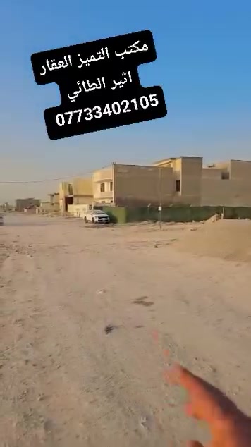 قطع طابو ملك صرف على تسجيل عقاري البياع يتوفر جميع العروض والمساحات المميزه خلف كفاءات السيديه وقرب تقاطع الدرويش وخلف كليه السلام وخلف التراث الاستفسار اكثر اتصل واتساب اثير الطائي  للعقار مكتب التميز ***********
2115/10/2مساحه 150متر الوجه 7ونص ونزال 20السعر 115مليون
14745/10/2مساحه 200متر شارع 20التجاري السعر 120
14843/10/2مساحه 200متر السعر 115مليون شارع 20
2989/10/2مساحه 250متر ركن بطحيه شارع عشرين السعر 245مليون
2988/10/2مساحه 250متر ركن بطحيه شارع عشرين السعر 245مليون
3025/10/2مساحه 250متر شارع 20السعر 210مليون
3023/10/2مساحه 250متر شارع 20السعر 210مليون 
3356/10/2مساحه 250متر شارع عشرين التجاري السعر 200مليون
2635/10/2مساحه250متر السعر 160مليون
3535/10/2مساحه 250متر شارع عشرين 160مليون قفل 
3984/10/2مساحه 250متر السعر 165مليون 
3964/10/2مساحه250متر السعر 165مليون 
3995/10/2مساحه125متر السعر 75مليون 
3290/10/2مساحه125متر ركن داخلي تشجير السعر 90
3610/10/2مساحه125متر السعر النهائي 68مليون
2194/10/2مساحه 150مترركن شارع 40التجاري السعر175مليون 
13666/10/2مساحه125متر زنجيل شارع 40التجاري السعر 240مليون
2653/10/2مساحه 125متر قريبه علئ شارع 40التجاري السعر 100مليون
2928/10/2مساحه 125متر السعر 93مليون من صاحب العقار 
2526/10/2مساحه 125متر السعر 90مليون ءء
2770/10/2مساحه 125متر السعر من صاحب العقار مباشر 85مليون
2737/10/2مساحه125متر السعر النهائي 85مليون
2060/10/2مساحه125متر السعر75مليون
2679/10/2مساحه125متر السعر 102مليون
2803/10/2مساحه125متر بيه حازه بناء ورفت وثاني قطعه عن شارع 40التجاري السعر 117مليون
4550/10/2مساحه125متر السعر 60مليون
4564/10/2مساحه125متر السعر 62مليون 
2030/10/2مساحه125متر السعر النهائي 75مليون
13676/10/2مساحه125متر السعر 90مليون
2777/10/2مساحه62متر ونص ركن خارجي السعر النهائي 41مليون
2032/10/2مساحه 100متر السعر 58مليون
2894/10/2مساحه 100متر السعر 73مليون من صاحب العقار مباشر 
2277/10/2مساحه100متر السعر 70مليون 

عروض مربع الذهبي مقاطعه 10/2مساحه 250و125متر
12196/10/2مساحه250متر السعر 210مليون من صاحب العقار مباشر 
12039/10/2مساحه250متر السعر185مليون
12166/10/2مساحه 250متر شارع 40التجاري السعر 580مليون ركن بطحيه 
12133/10/2مساحه 250متر السعر210مليون
11743/10/2مساحه 250متر السعر 175مليون
11805/10/2مساحه 125متر السعر 110مليون
12104/10/2مساحه 125متر السعر 85مليون 
11575/10/2مساحه125متر السعر 80مليون
11961/10/2مساحه125متر السعر 105مليون
11627/10/2مساحه125متر السعر 82مليون
12031/10/2مساحه 125متر السعر 90مليونءء
12170/10/2مساحه 125متر السعر 107مليونءء
12152/10/2مساحه125متر السعر 100مليون
12115/10/2مساحه125متر السعر 95مليون 🔐 
12096/10/2مساحه125متر السعر 95مليون
11982/10/2مساحه 125متر السعر 110مليون
11859/10/2مساحه125متر السعر 105مليون
11965/10/2مساحه125متر السعر 108مليون
11610/10/2مساحه125متر ركن السعر 102مليون 
11587/10/2مساحه 125متر السعر 82مليون ءء
11730/10/2مساحه62متر ونص السعر 55مليون
11589/10/2مساحه62متر ونص ركن خارجي السعر 48مليون
12256/10/2مساحه 62 متر ونص السعر النهائي 57مليون

..... عروض المراتب 10/2.....
9488/2/10مساحه100متر السعر 33
6013/10/2مساحه 200مترركن  السعر 100مليون
5882/10/2مساحه 200متر ركن بطحيه على شارع 20التجاري السعر من صاحب العقار مباشر 130مليون 🔐
6107/10/2مساحه 200متر السعر 82مليون 
6870/10/2مساحه 200متر السعر 90مليون 🔐 
6896/10/2مساحه 200مترالسعر 110ثاني قطعه عن شارع 60التجاري 
6775/10/2مساحه 100متر السعر 43مليون 🔐 
6765/10/2مساحه100متر السعر 43قفل
6850/10/2مساحه 100متر السعر44مليون
7343/10/2مساحه 100متر تشجير شارع 60التجاري السعر 60مليون 
7144/10/2مساحه 100متر السعر 50مليون من صاحب العقار مباشر 
12820/10/2مساحه 100متر السعر 42مليون
12871/10/2مساحه 100متر ركن خارجي السعر 53مليون 
12620/10/2مساحه 100متر السعر 44مليون
9270/10/2مساحه 100متر ركن داخلي السعر 50مليون
9547/10/2مساحه 100متر قرب شارع 100التجاري السعر النهائي 35مليون قفل 🔐
11182/10/2مساحه 100متر السعر 
30مليون 
8845/10/3مساحه 200مترالسعر 100مليون
8072/10/3مساحه 200متر السعر 100مليون
9347/10/3مساحه200متر السعر90مليون
9154/10/3مساحه100متر بيت طابق ونص السعر 140مليون
8013/10/3مساحه 100متر السعر 55مليون
8277/10/3مساحه60مليون
7422/10/3مساحه 100متر السعر 52مليون
9586/10/3مساحه 200متر السعر قفل 🔐 95مليون 
9122/1/3مساحه100متر السعر 57مليون
9868/10/3مساحه100متر السعر 40مليون
7889/10/3مساحه 200متر ركن السعر 117مليون
7521/10/3مساحه100متر السعر 55مليون
7944/10/3مساحه100متر السعر47مليون
10073/10/3مساحه 100متر السعر45
11210/10/3مساحه100متر السعر 31مليون
11998/10/3مساحه 100متر السعر 30مليون 
10974/10/3مساحه 100متر السعر 37مليون
13354/10/3مساحه 100متر السعر 31مليون
1334710/3مساحه 100متر السعر 33مليون
14358/10/3مساحه 100متر السعر 24مليون
14313/10/3مساحه 100متر السعر 25مليون
1198510/3مساحه 100متر السعر 30
12132/10/3مساحه100متر السعر 29
9456/3/10مساحه/100متر السعر 45مليون
7743/3/10مساحه/100متر السعر 48مليون 
7889/3/10مساحه/100متر السعر 120مليون
8697/3/10مساحه100/متر السعر 43مليون
قطع طابو ملك صرف على تسجيل عقاري البياع يتوفر جميع العروض والمساحات المميزه خلف كفاءات السيديه وقرب تقاطع الدرويش وخلف كليه السلام وخلف التراث الاستفسار اكثر اتصل واتساب اثير الطائي  للعقار مكتب التميز ***********

