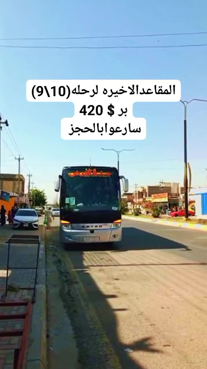 #عمرة(10\9\2026)#المقاعدالاخيره 
🗓️ الرحله الثانيه   2026/09/18 ( ربيع الثاني )
🗓️ الرحله الثالثه   2026/10/04 عمرتين (ربيع الثاني - جمادي الاول )

⭐️فندق الماسه دار الفائزين قريب جداً للحرم⭐️ 
الطيران / 1100💲شامل وجبتين طعام بوفيه مفتوح
البــــــر / 725💲شامل وجبتين طعام بوفيه مفتوح

⭐️البرنامج المميز فندق الزائر المتميز ولمارشارع اجياد⭐️
الطيران/ 950💲شامل الطعام ثلاث وجبات بوفيه مفتوح
البـــــر /565💲شامل الطعام ثلاث وجبات بوفيه مفتوح
الطيران /800💲بدون طعام
البـــــر /420💲بدون طعام

تشمل البرامج
➖➖➖➖➖
✅طيران مباشر للمدينه على الخطوط العالميه
✅البر باصات حديثه مع ضيافة الطريق والمبيت بمزرعه
✅الطعام ثلاث وجبات بوفيه 
✅السكن في المدينه مركزيه ومكه حسب البرنامج اعلاه
✅ هدايا ثلاث حقائب كبيره سحب ضد الكسر ووسط وصغيره واحرام نسائي ورجالي وربطه تعريفيه وهدايا اخرى
✅جولات زيارة جميع المزارات في المدينة المنورة ومكة المكرمة، مشاعر الحج، بستان لشراء العجوة المباركة
✅جولات تسويقية: في الأسواق والمولات في المدينة ومكة
✅ رحلة ترفيهية اختياريه إلى عروسة البحر الاحمر جدة أو الطائف للتمتع بالأجواء ➖➖➖➖➖➖➖➖➖➖➖➖➖➖
💡 عمره بالإنابة : 75,000 دينار عراقي (تشمل ثلاث مقاطع فيديو وشهادة مصدقه)
➖➖➖➖➖➖➖➖➖➖➖➖➖➖
😍يتوفرنظام الاقساط على ماستر كارد الرافدين موظفين ومتقاعدين للاستفسار عن نظام الاقساط يرجى الاتصال فقط
➖➖➖➖➖➖➖➖➖➖➖➖➖➖
📍العنوان الرئيسي📍
📍بغداد - #حي_الجامعة / نهايه شارع 66قرب مخازن الادويه

📍الأنبار - #الفلوجةحي_العسكري_شارع_المحيط مقابل افران المحيط 
📞 للحجز والاستفسار:*
***********
***********
