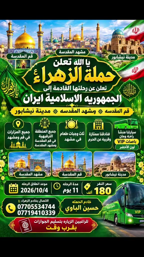 لا توجد تفاصيل

نص مكتوب في الصور:
- تعلن حملة الزهراء إلى العتبات المقدسة
- يا حسين
- الثلاثاء الساعة بالعشر ونص ليلاً إلى النجف الأشرف ومقبرة وادي السلام سعر النفر 8,000 دينار
- الأربعاء الساعة بالثلاثة عصراً إلى الكاظم موسى بن جعفر سعر النفر 2,000 دينار
- الخميس ورا صلاة الظهر إلى كربلاء المقدسة سعر النفر 6,000 دينار
- الخميس الساعة بحدعش ليلاً إلى النجف الأشرف سعر النفر 8,000 دينار
- الجمعة ورا صلاة الصبح الحاج يوسف وقرزة الدين وسيد يطان والعلوية بعد صلاة الصبح سعر النفر 10,000 دينار
- الجمعة الساعة بالثلاثة عصراً إلى كربلاء المقدسة سعر النفر 6,000 دينار
- السبت إن شاء الله بعد صلاة الصبح نجف وكوفة سعر النفر 9,000 دينار
- خادم الحملة حسين البلاوي
- الرقم الهاتف ***********
- الرقم الثاني ***********
- اللهم تقبل منا ومنكم