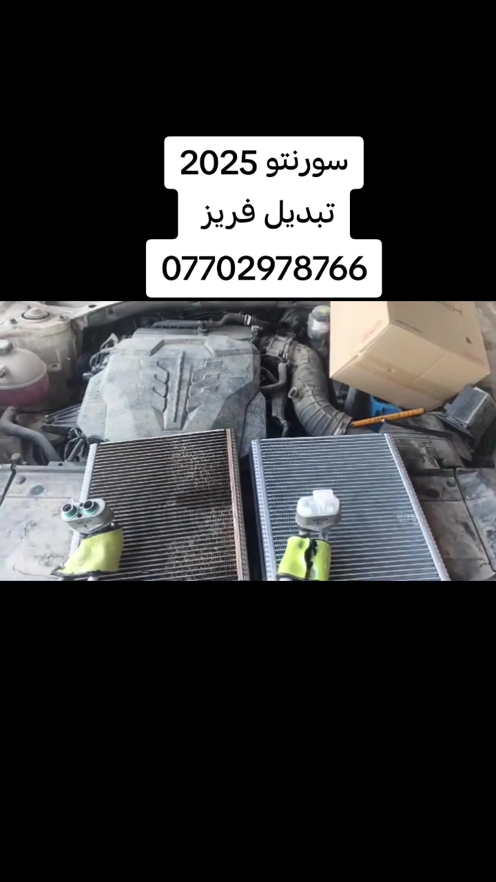 #سورنتو_2025
فتح الدشبول وتبديل فريز
كوري اصلي 
ضمان سنة 
شحن غاز اصلي
#اختصاصنا_فتح_الدشبول
رجعت السيارة وكالة ولامبين مفتوح الدشبول☑️☑️
خدمات الامير لصيانة تبريد وتدفئة السيارات 2 
📍بغداد الشعب ***********
