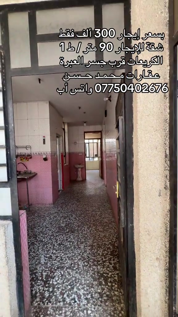 📌    بسعر ايجار مناسب جداً  .. شقة للإيجار طابق أول مساحتها 90 متر في منطقة الكريعات قرب جسر العبرة .. تحتوي الشقة علىٰ : مدخلين و2 غرفتين نوم وصالة ومطبخ وخدمات صحية ومنور وبالكون وسطح .. لاتنسون متابعة الصفحة وتفعيل ميزة الجرس حتى توصلكم عروضنا أول بأول .. عـقـارات مـحـمـد حــسـن .. #عقارات #عقارات_بغداد #عقارات_العراق #الكريعات_بغداد #اكسبلور 

نص مكتوب في الصور:
- بسعر إيجار 300 ألف فقط
- شقة للإيجار 90 متر / ط 1
- الكريعات قرب جسر العبرة
- عقارات محمد حسن
- *********** واتس أب