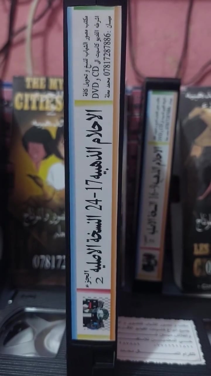 كاسيت VHS • الأحلام الذهبية ٢ • نادر