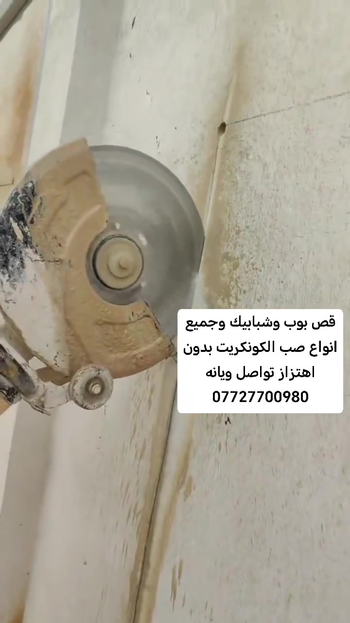//بسم الله الرحمن الرحيم//
يعلن مكتب المميز لقص وتقطيع الكونكريت  #وقطع #المنازل
وعمل #الجوينات بكافة القياسات ونعمل
فتحات #المناور
فتحات #المصاعد
فتحات #الدرج
فتحات#الشبابيك
فتحات#الكور جميع القياسات
ونعمل في كافة المحافظات للاستفسار يرجى مراسلتنا عبر حسابنا او الاتصال على الرقم التالي

***********. تصال
*********** واتساب
