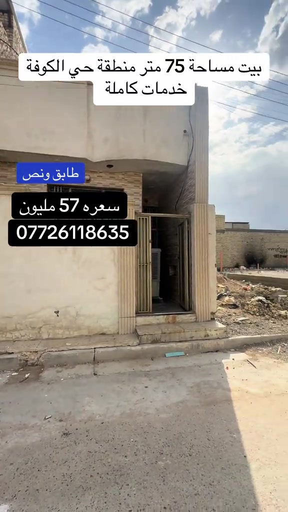 حي الكوفة • ٧٥م • طابق ونص