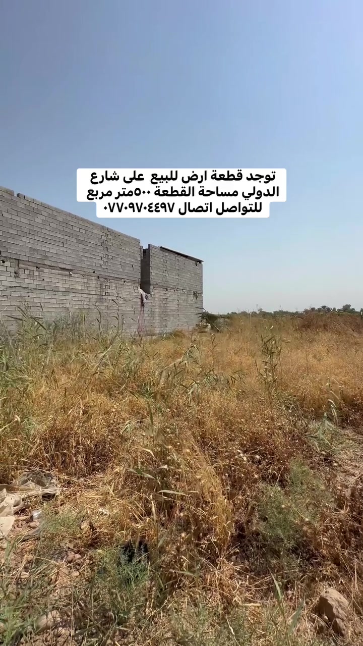 #توجد قطعة ارض للبيع  على شارع الدولي مساحة القطعة ٥٠٠متر مربع  للتواصل اتصال ***********
