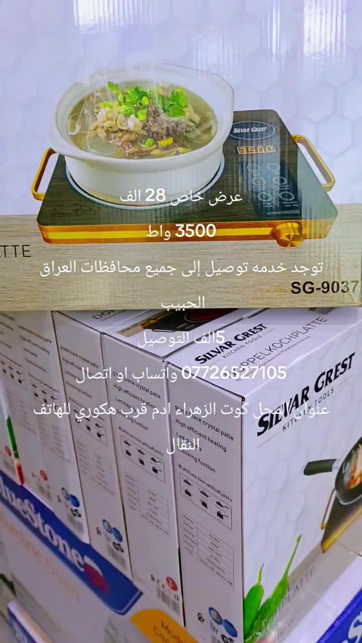 ادم للبضاعه الاوربيه/ الكوت 
عنوان المحل كوت الزهراء ادم قرب هكوري للهاتف النقال 
توجد خدمه توصيل إلى جميع محافظات العراق الحبيب 
*********** واتساب اتصال
توصي 5 الف
عرض خاص
سعر المنتج 28 الف طباخ هيلوجين 3500 واط
