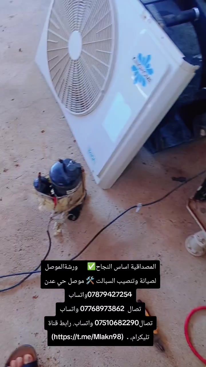 المصداقية اساس النجاح✅      ورشةالموصل لصيانة وتنصيب السبالت 🛠️ موصل حي عدن ***********واتساب
تصال  *********** واتساب تصال*********** واتساب. رابط قناة تليكرام، .  (https://t.me/Mlakn98)
المصداقية اساس النجاح✅      ورشةالموصل لصيانة وتنصيب السبالت 🛠️ موصل حي عدن ***********واتساب
