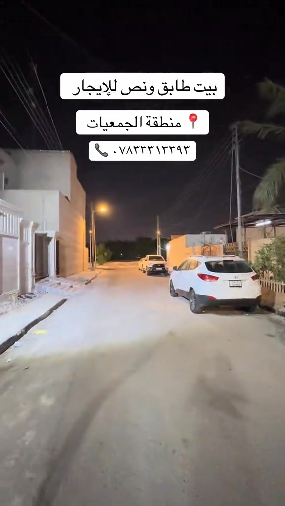 البصرة الجمعيات الثانية • طابق ونص • ٣ غرف