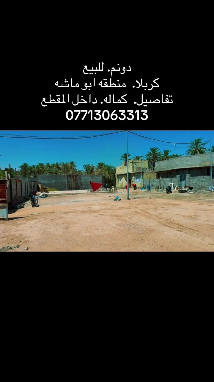دونم • كربلا • ابو ماشه