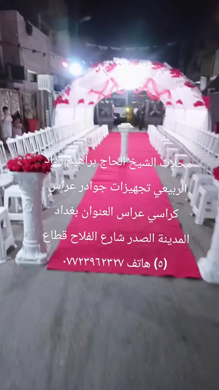 تجهيز محلات براهيم الربيعي  أرقى خيم الخطوبه والمناسبات بأحدث الألوان والتصاميم مع فرش أرضيات فاخرة وتنسيق ألوان يريح العين ويناسب كل أذواقكم. 🌹⚪🔴
نعتني بأدق التفاصيل لأن راحتكم وجمالية مناسبتكم هي هدفنا. 🤝للطلب أو الاستفسار، يرجى مراسلة الصفحة 📩
أو الاتصال مباشرة على الرقم او الواتساب:  بغداد توصيل كرخ ورصافه 

***********📞
