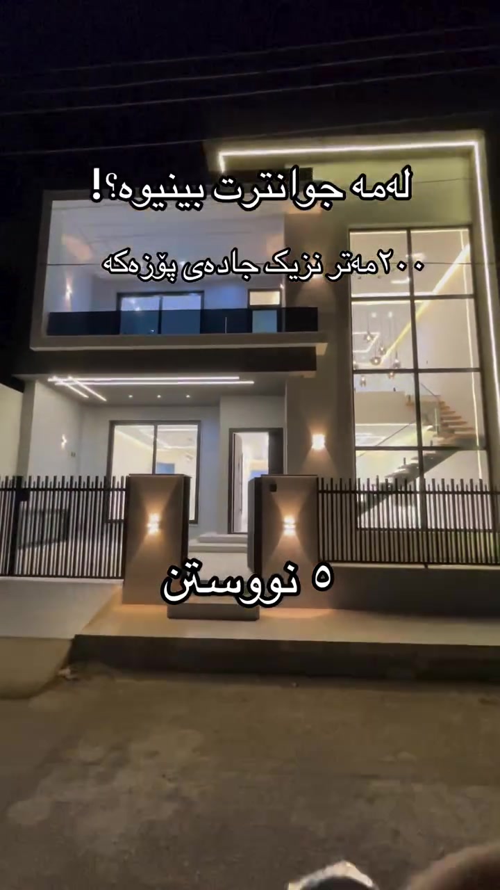 بۆ دەستکەوتن و زانیاری زیاتر پەیوەندیمان پێوەبکەن 📞***********
٢٠٠م دووقاتی لۆک ٥ نوستن نزیک جادەی پۆزەکە لە گەرەکی بەختیاری
