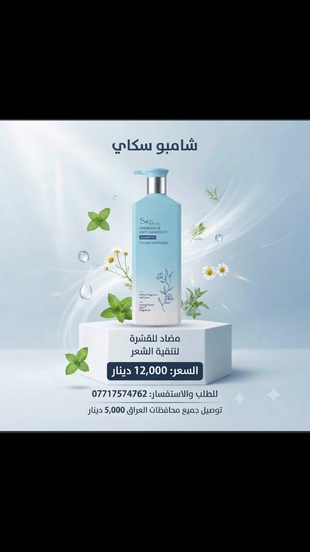 سر الشعر الصحي، الناعم، والقوي يبدأ من العناية الصحيحة! ✨
تعبتي من شعرك الباهت أو المتقصف؟ وفرنالكم مجموعة العناية بالشعر المتكاملة من Sky، الحل الأمثل لكل مشاكل الشعر لتستمتعي بإطلالة جذابة وثقة تدوم طوال اليوم. 🌸
لماذا هذه المجموعة هي الأفضل لشعرك؟
 تنظيف عميق: ينظف فروة الرأس والشعر بعمق من دون أن يسبب أي جفاف.
 ترطيب وتغذية فائقة: يمنح شعرك نعومة وحيوية لا تقاوم.
 تقوية وحماية: يقوي الشعرة من الجذور حتى الأطراف ويقلل التقصف والتساقط.
 عطور زهرية منعشة: تركيبة فريدة تمنح شعرك انتعاشاً وعطراً يدوم طوال اليوم.
الأنواع المتوفرة حسب احتياج شعرك:
1. شامبو منتعش (للشعر الدهني): ينظف وينعش فروة الرأس بعمق. 🍃
2. شامبو ناعم (للشعر العادي): ينعم الشعر ويمنحه لمعاناً طبيعياً. 🌺
3. مكيف مقوي (لعلاج الشعر): يقوي الشعر ويقلل التقصف والتساقط. 💧
4. شامبو مغذي (للشعر الجاف): يغذي ويرطب الشعر من الجذور للأطراف. ✨
🔥 سعر القطعة الواحدة فقط 12,000 دينار!
🚚 يتوفر خدمة توصيل لكل المحافظات.
للحجز والاستفسار، يرجى مراسلة الصفحة أو الاتصال على الرقم:
📞 ***********
#العامر #عناية #عنايةبالشعر #بغداد
